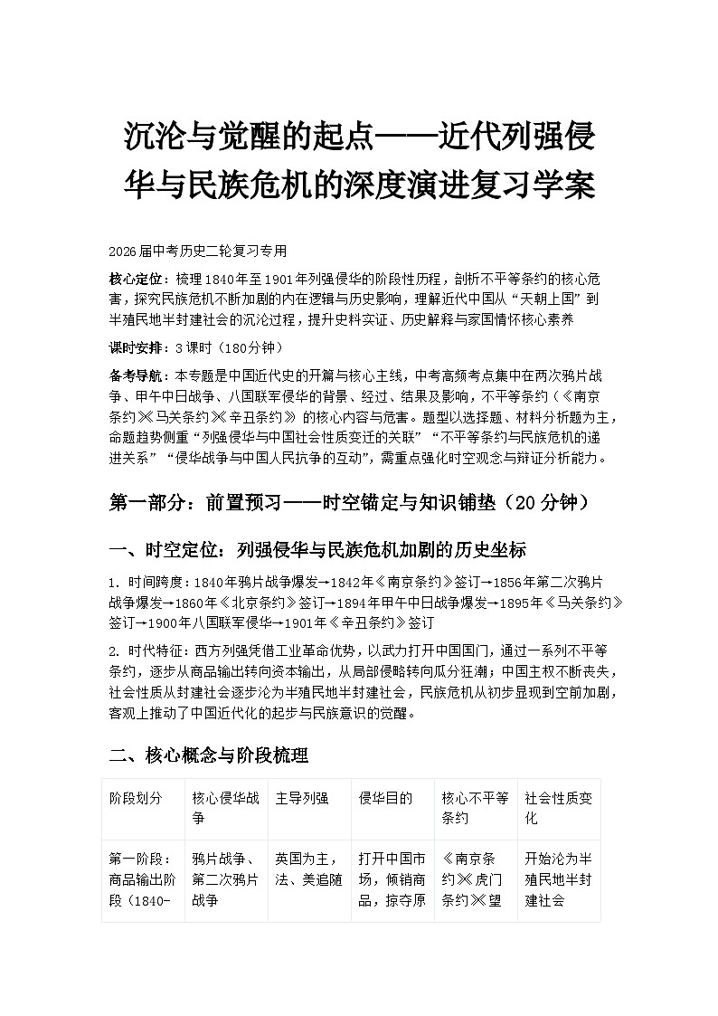 2026届中考历史二轮复习学案：沉沦与觉醒的起点——近代列强侵华与民族危机的深度演进第1页