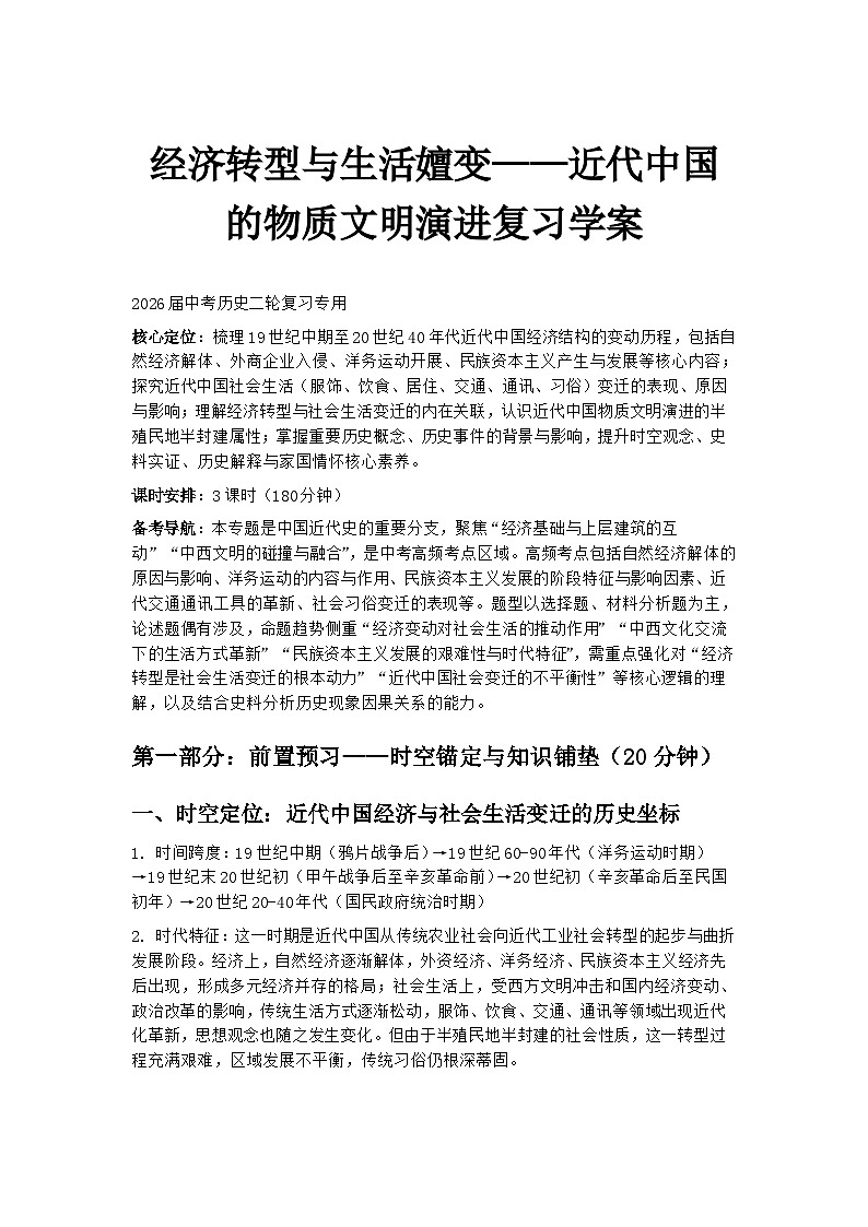 2026届中考历史二轮复习学案：经济转型与生活嬗变——近代中国的物质文明演进第1页