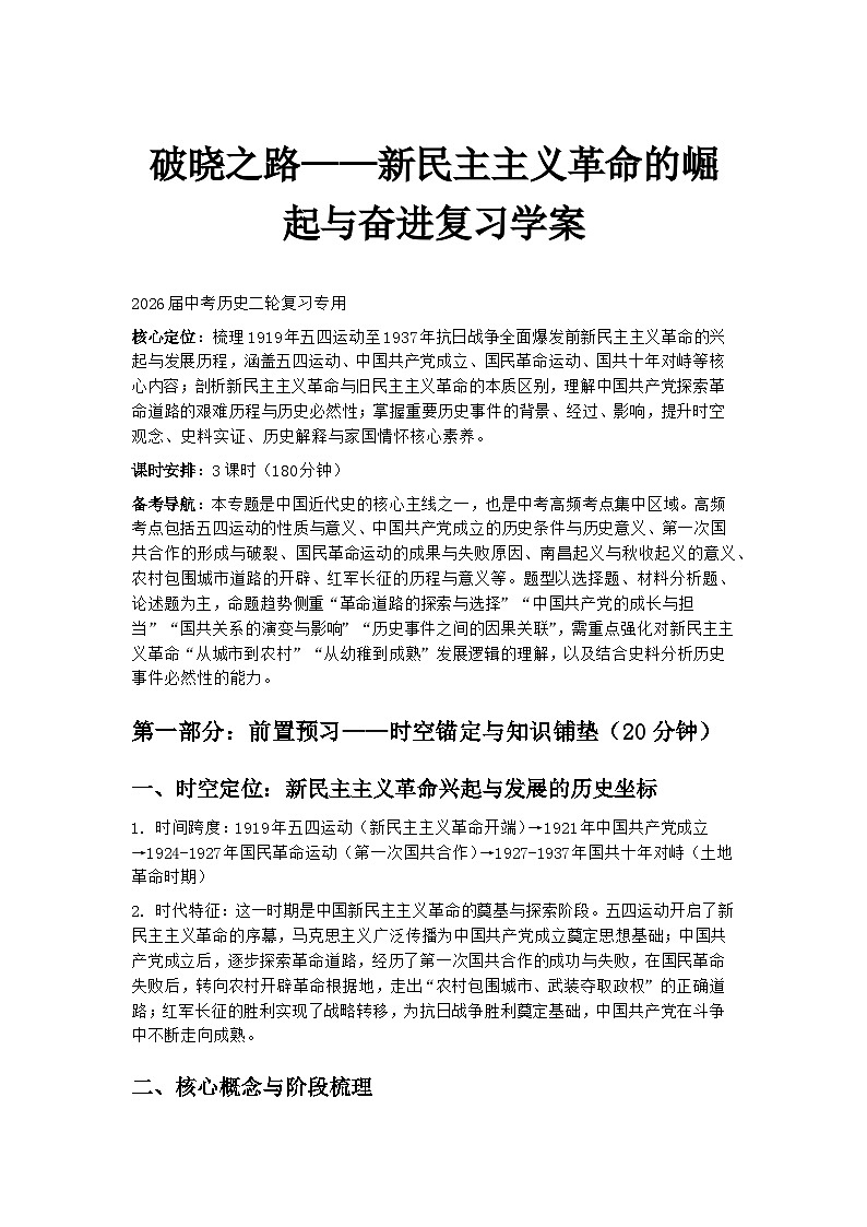 2026届中考历史二轮复习学案：破晓之路——新民主主义革命的崛起与奋进第1页
