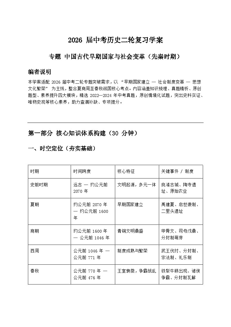 2026届中考历史二轮复习学案：中国古代早期国家与社会变革（先秦时期）第1页