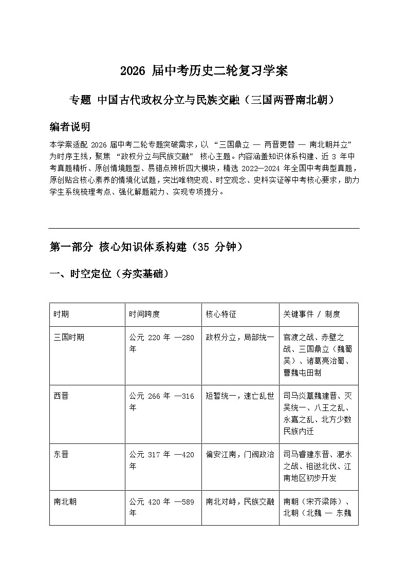 2026届中考历史二轮复习学案：中国古代政权分立与民族交融（三国两晋南北朝）第1页