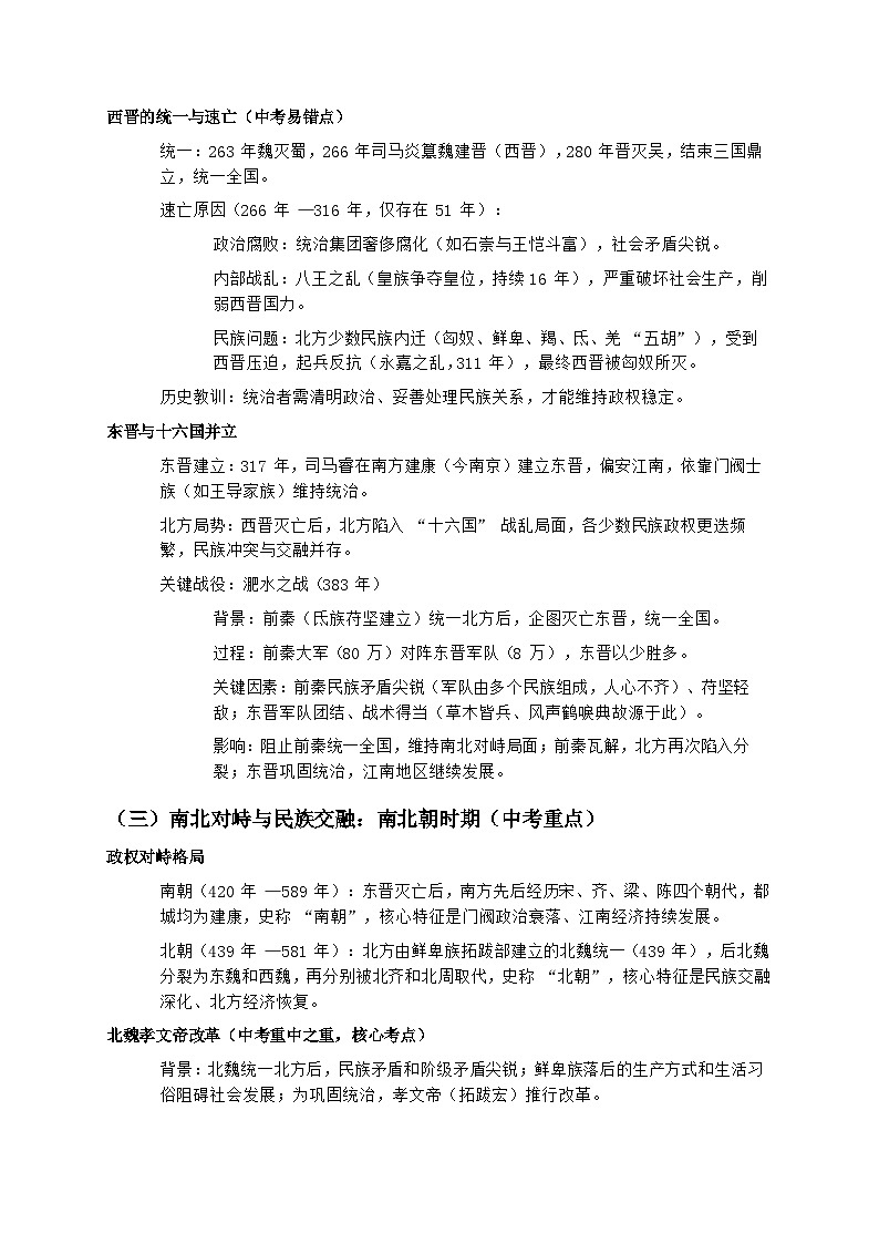 2026届中考历史二轮复习学案：中国古代政权分立与民族交融（三国两晋南北朝）第3页
