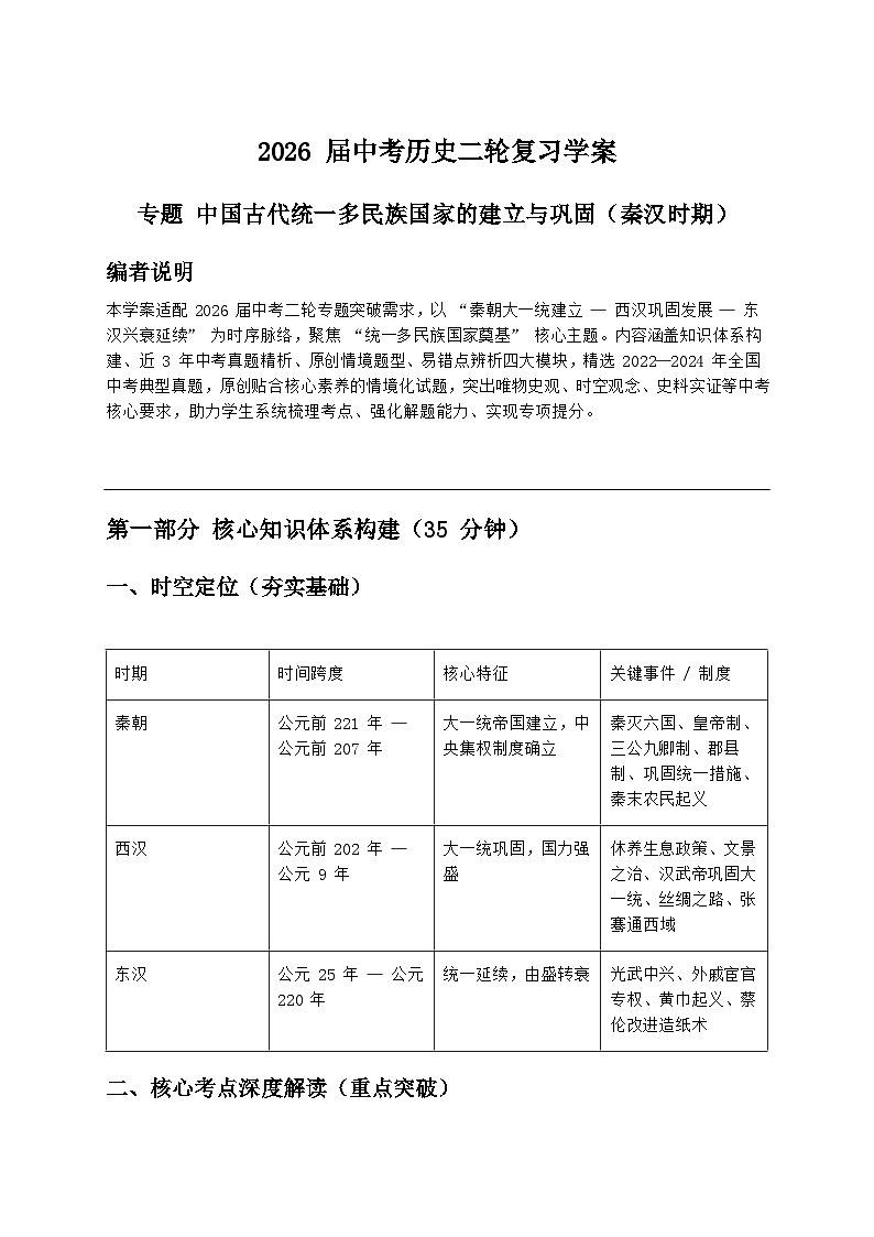 2026届中考历史二轮复习学案：中国古代统一多民族国家的建立与巩固（秦汉时期）第1页