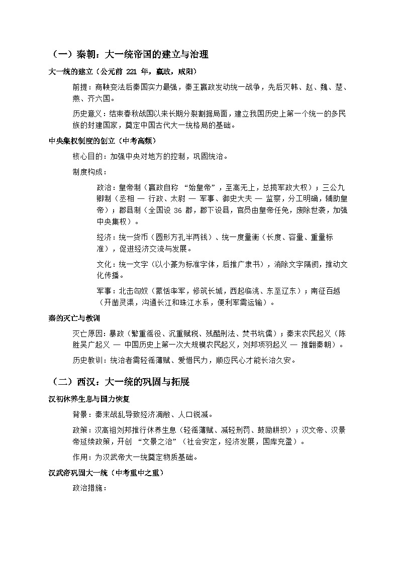 2026届中考历史二轮复习学案：中国古代统一多民族国家的建立与巩固（秦汉时期）第2页