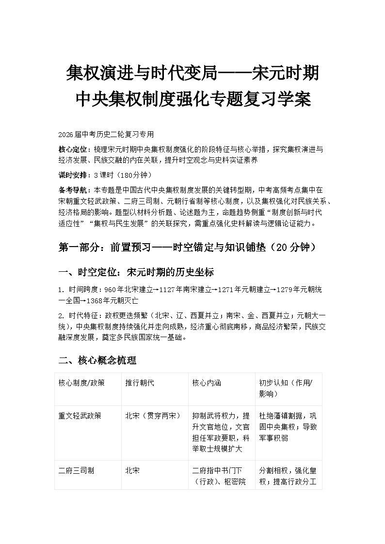 2026届中考历史二轮复习学案：集权演进与时代变局——宋元时期中央集权制度强化第1页