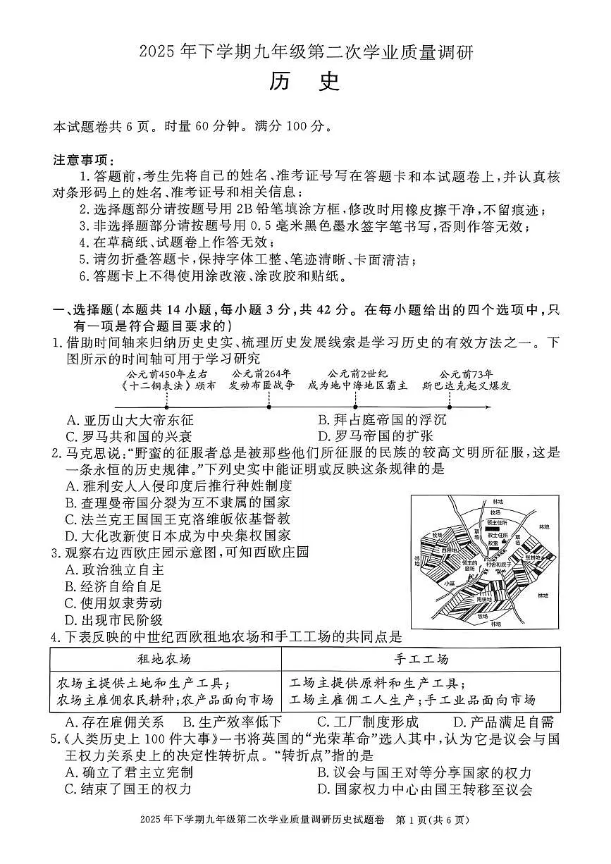 湖南省郴州市永兴县2025-2026学年九年级上学期第二次质量检查历史试题（月考）第1页