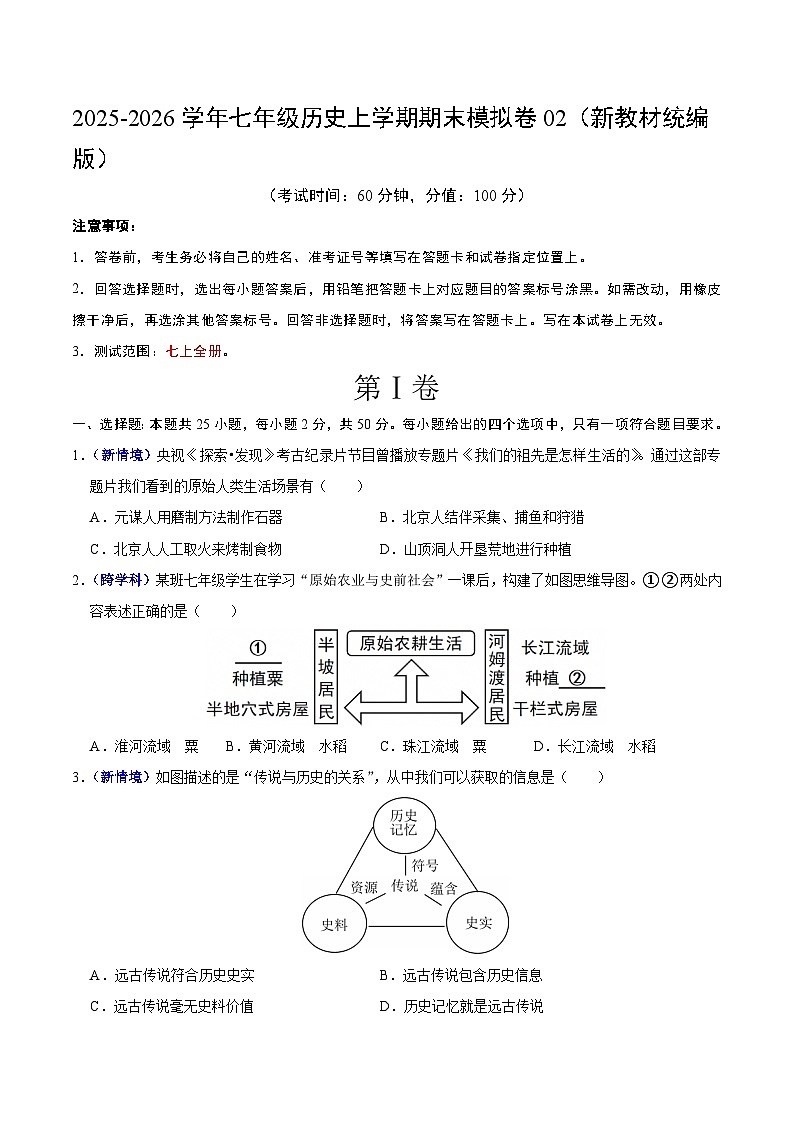 2025-2026学年七年级历史期末模拟卷02（考试版）【测试范围：七上全册】第1页