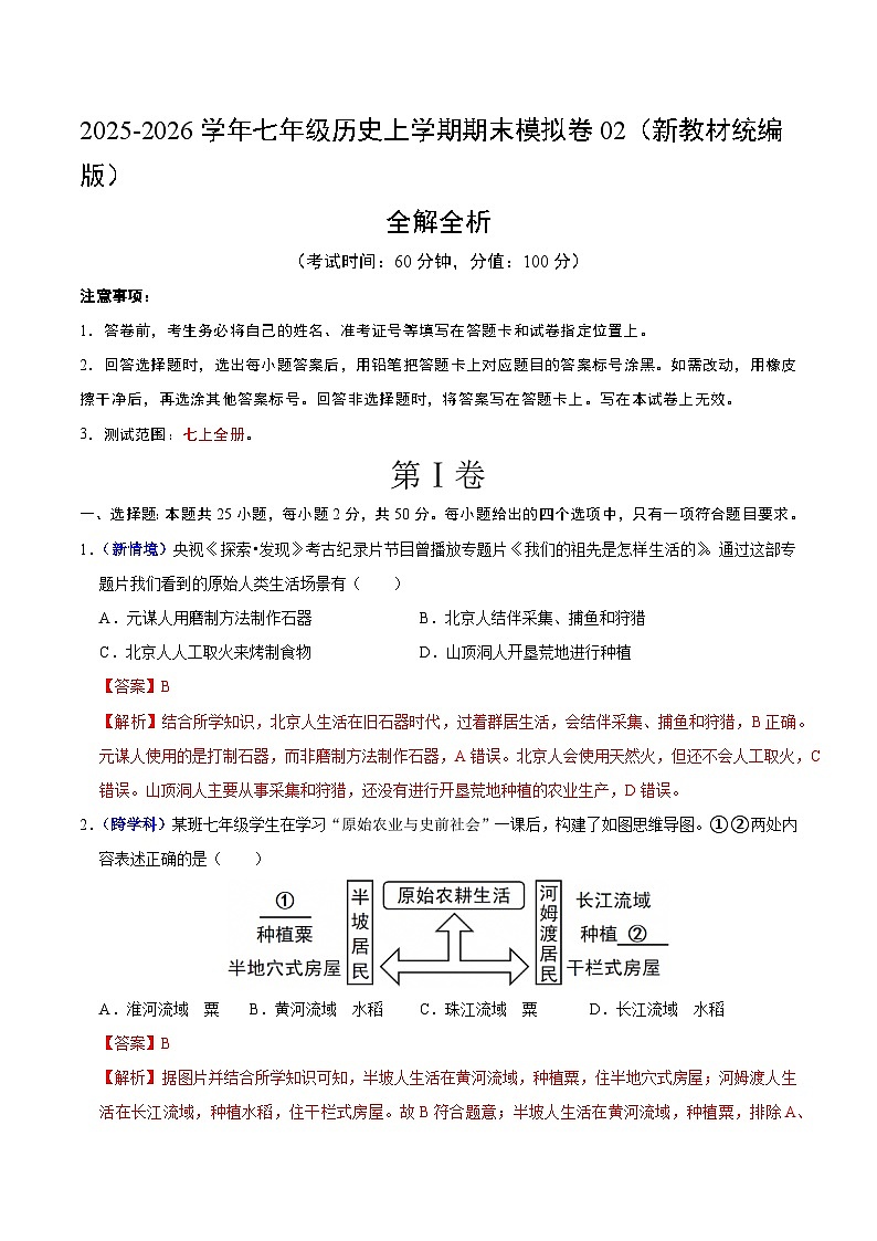 2025-2026学年七年级历史期末模拟卷02（解析版）（新教材统编版）第1页