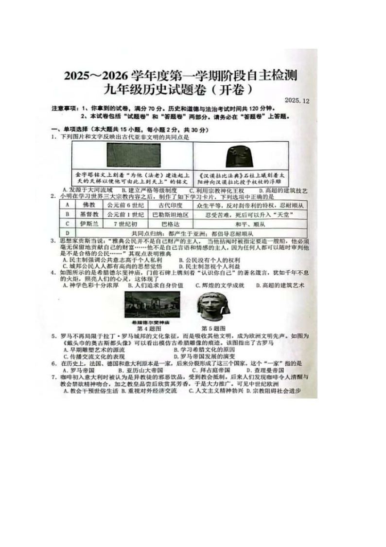 【9历第三次月考】安徽省安庆市怀宁县2025-2026学年九年级上学期12月月考历史试题第1页
