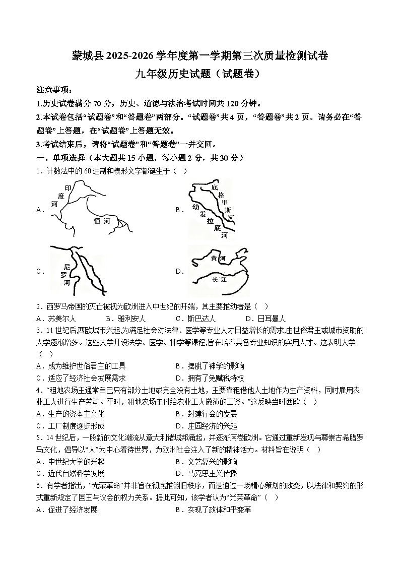 【9历第三次月考】安徽省亳州市蒙城县2025-2026学年九年级上学期第三次月考历史试题（含解析）第1页