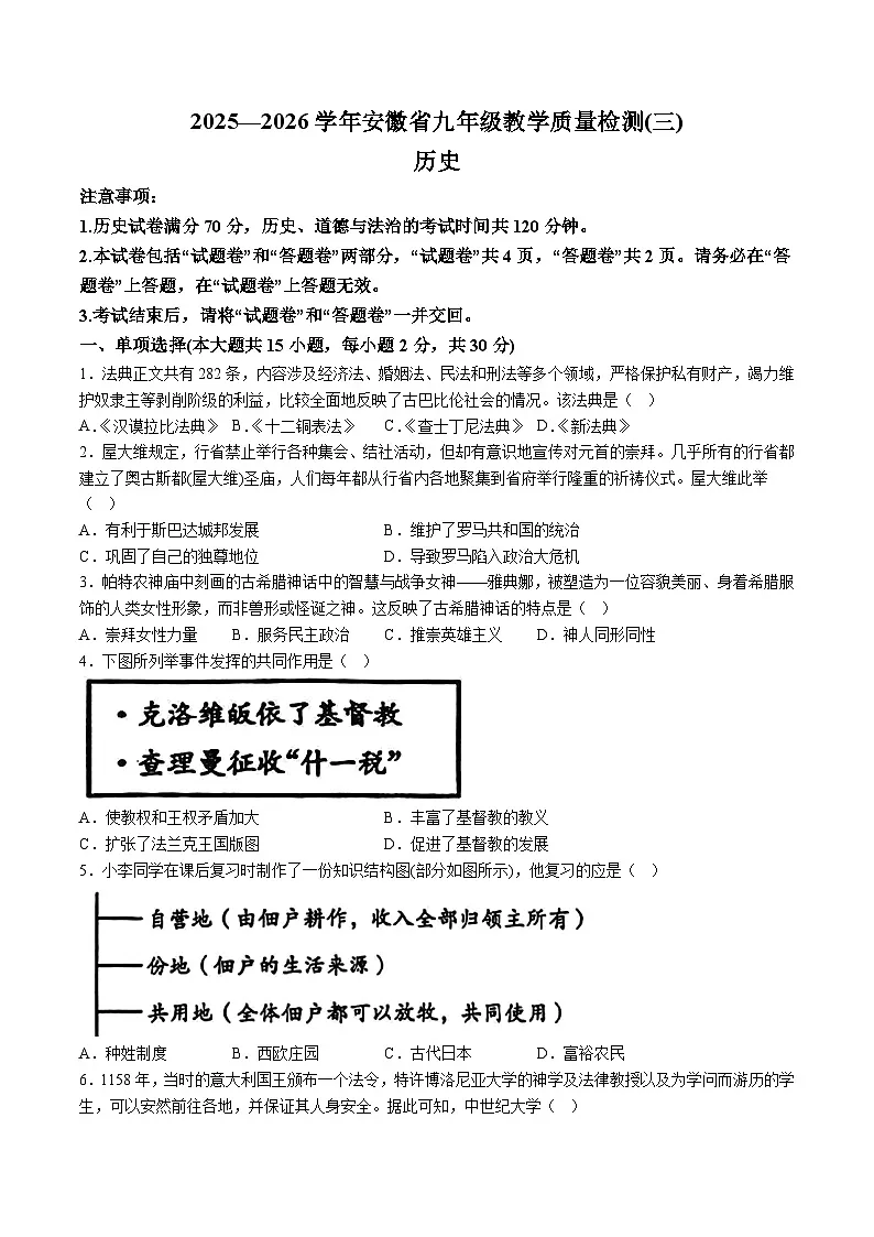 【9历第三次月考】安徽省黄山市部分学校2025-2026学年九年级上学期第三次月考历史试卷（含解析）第1页