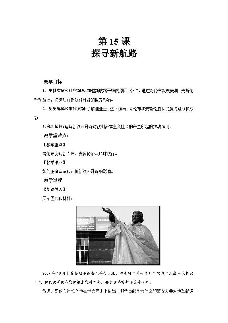 5.15 探寻新航路 教案-2025-2026学年九年级上册《历史》统编版 (1)第1页