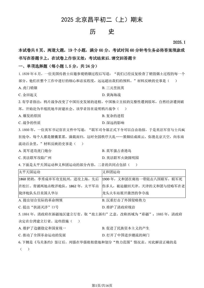 2025北京昌平初二（上）期末历史试卷（教师版）第1页