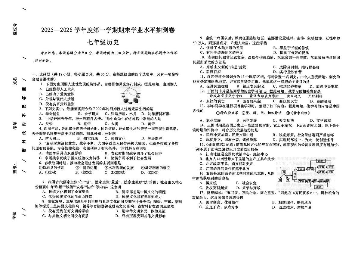 甘肃省陇南市2025-2026学年七年级上学期1月期末历史试题第1页
