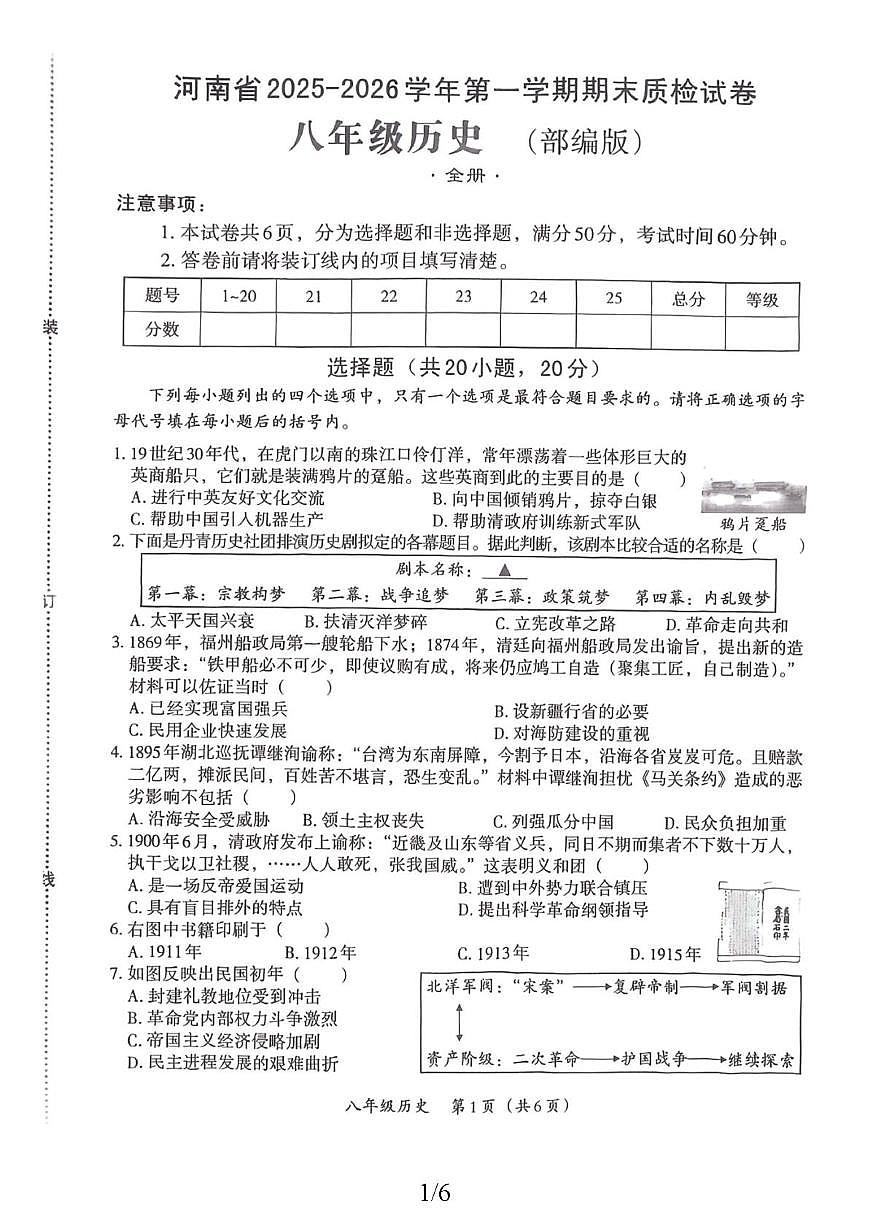 河南省新乡市部分学校联考2025-2026学年八年级上学期期末质检历史试卷第1页