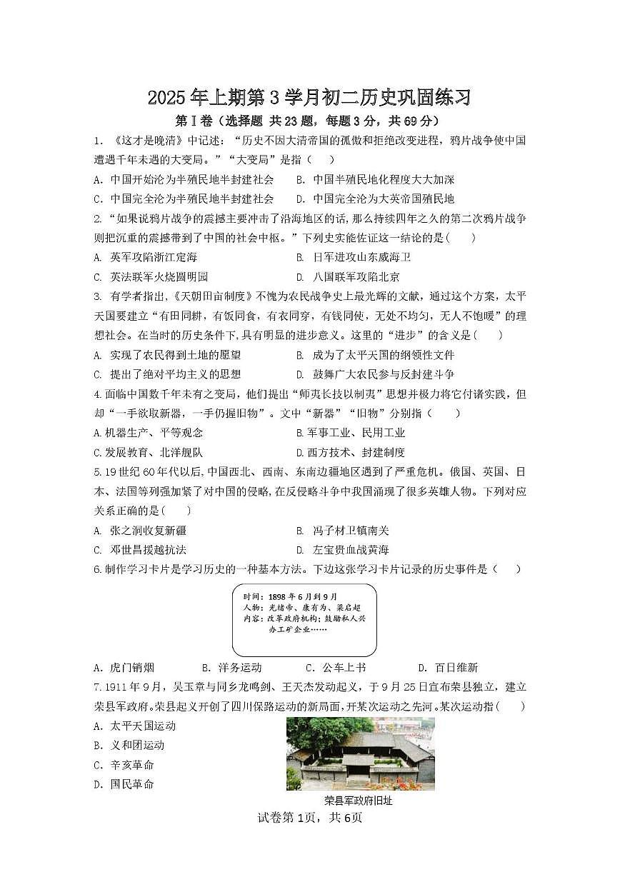 四川省荣县中学校2025-2026学年八年级上学期期末模拟考试历史试题第1页