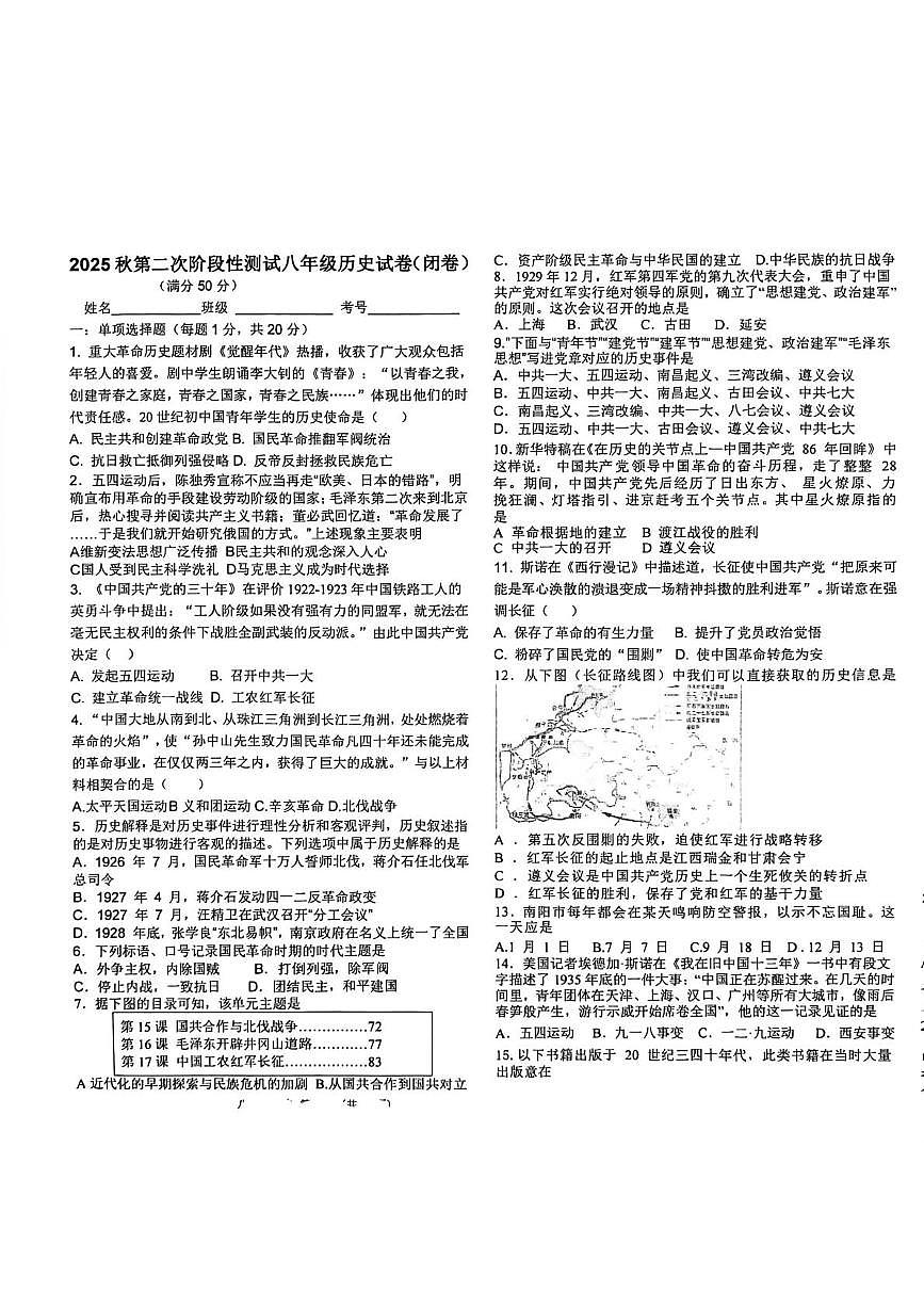 河南省南阳市二十一学校、三十一中联考2025-2026学年八年级上学期1月月考历史试题第1页