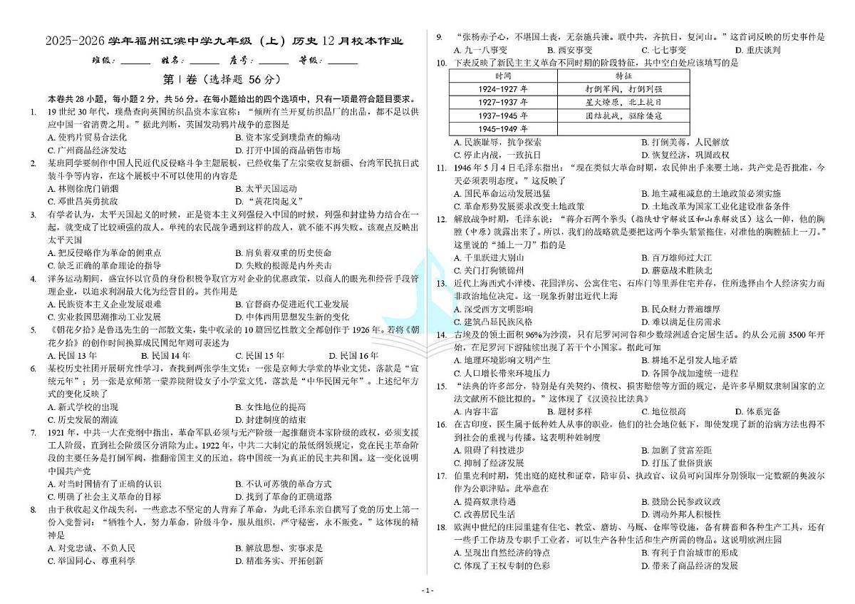 福建省福州市江滨中学2025-2026学年上学期九年级12月历史月考卷第1页