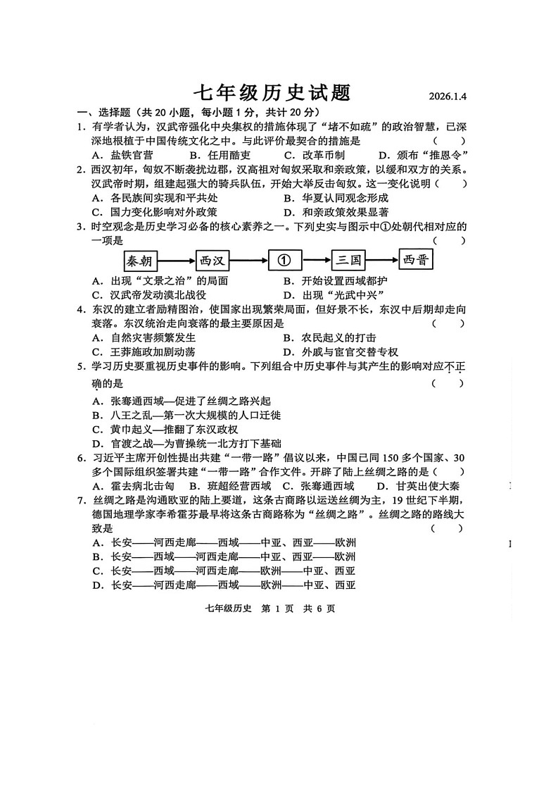 山东省菏泽市菏泽经济技术开发区2025-2026学年七年级上学期1月月考历史试题第1页