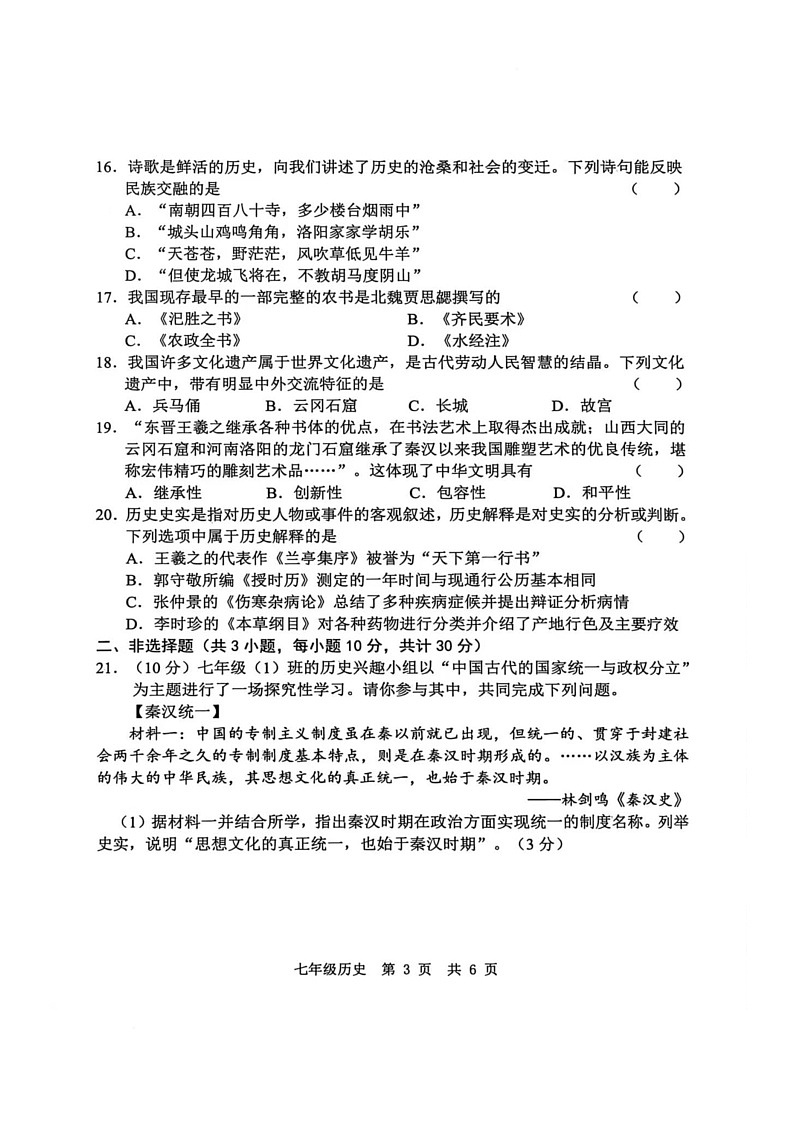 山东省菏泽市菏泽经济技术开发区2025-2026学年七年级上学期1月月考历史试题第3页