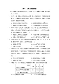2025-2026学年部编版八年级历史下册第一、二单元学情评估试卷（含答案）