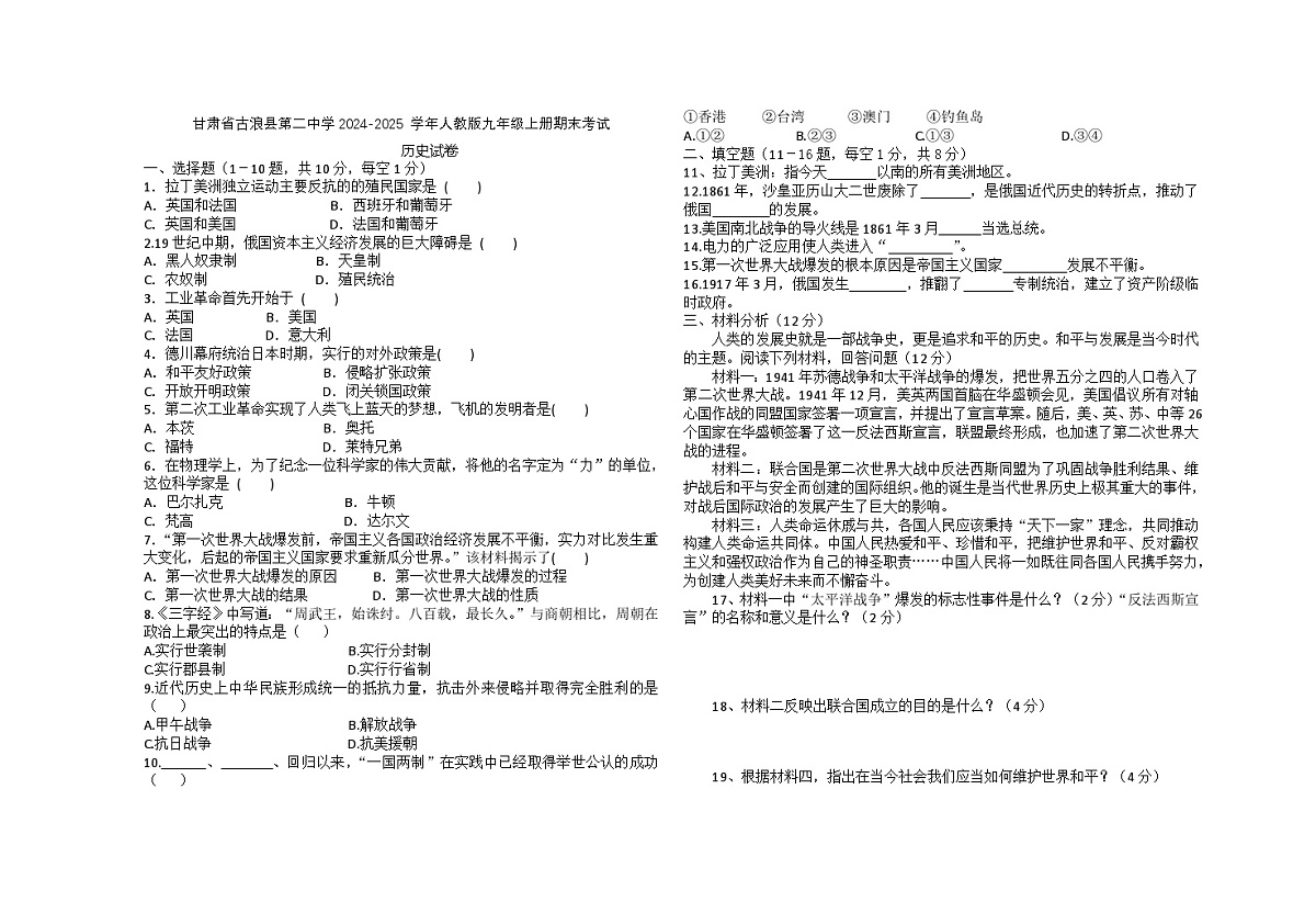 甘肃省古浪县 2024-2025学年人教版九年级上册期末考试历史试卷无答案第1页