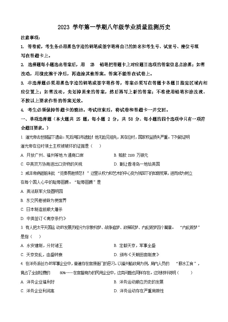 广东省广州市南沙区2023-2024学年八年级上学期期末历史试题（含答案）第1页