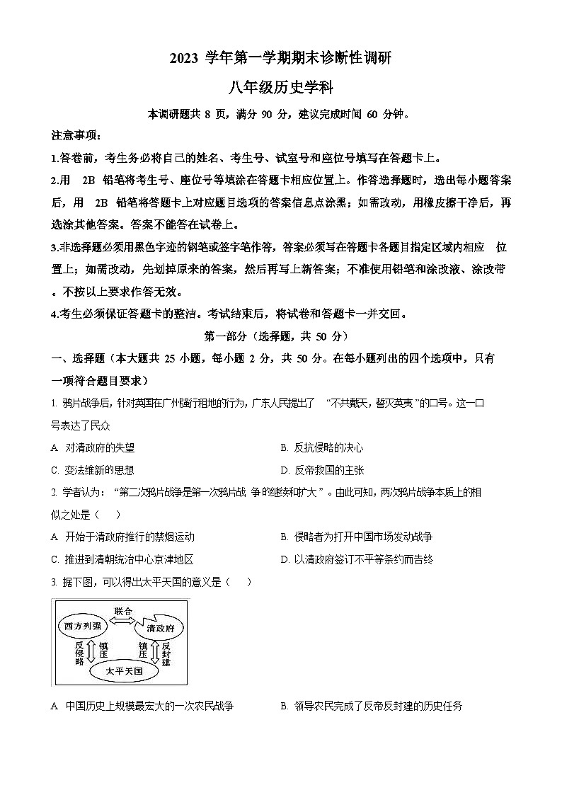 广东省广州市越秀区2023-2024学年八年级上学期1月期末历史试题（含答案）第1页