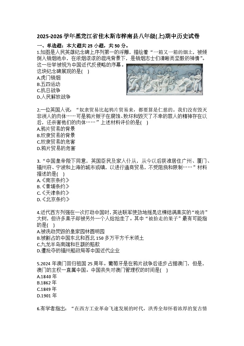 2025-2026学年黑龙江省佳木斯市桦南县八年级（上）期中历史试卷(含答案）第1页