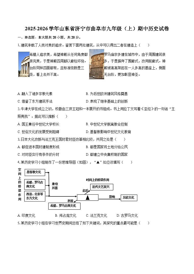 2025-2026学年山东省济宁市曲阜市九年级（上）期中历史试卷-自定义类型第1页