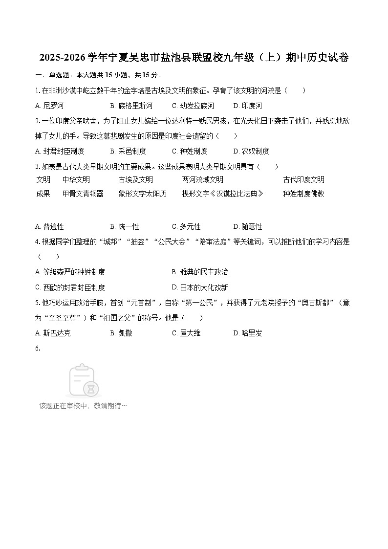 2025-2026学年宁夏吴忠市盐池县联盟校九年级（上）期中历史试卷-自定义类型第1页