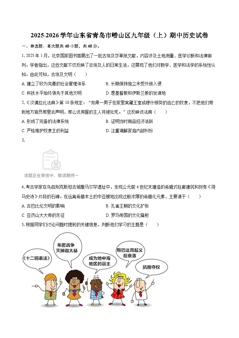 2025-2026学年山东省青岛市崂山区九年级（上）期中历史试卷-自定义类型第1页