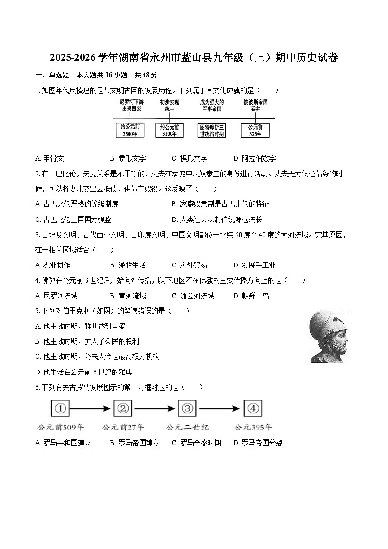 2025-2026学年湖南省永州市蓝山县九年级（上）期中历史试卷-自定义类型第1页