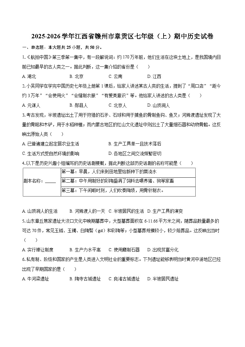 2025-2026学年江西省赣州市章贡区七年级（上）期中历史试卷-自定义类型第1页