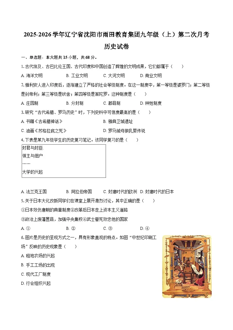 2025-2026学年辽宁省沈阳市雨田教育集团九年级（上）第二次月考历史试卷-自定义类型第1页