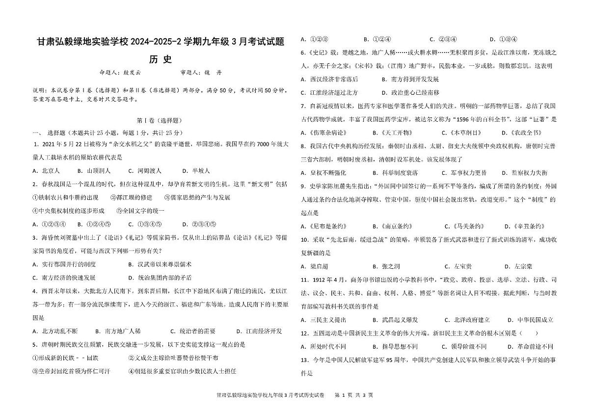甘肃省兰州市城关区弘毅绿地实验学校2024-2025学年九年级下学期3月月考历史试题第1页