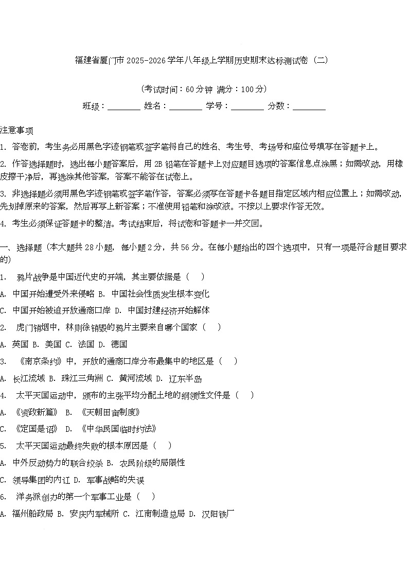 福建省厦门市2025-2026学年八年级上学期历史期末达标测试卷（二）第1页
