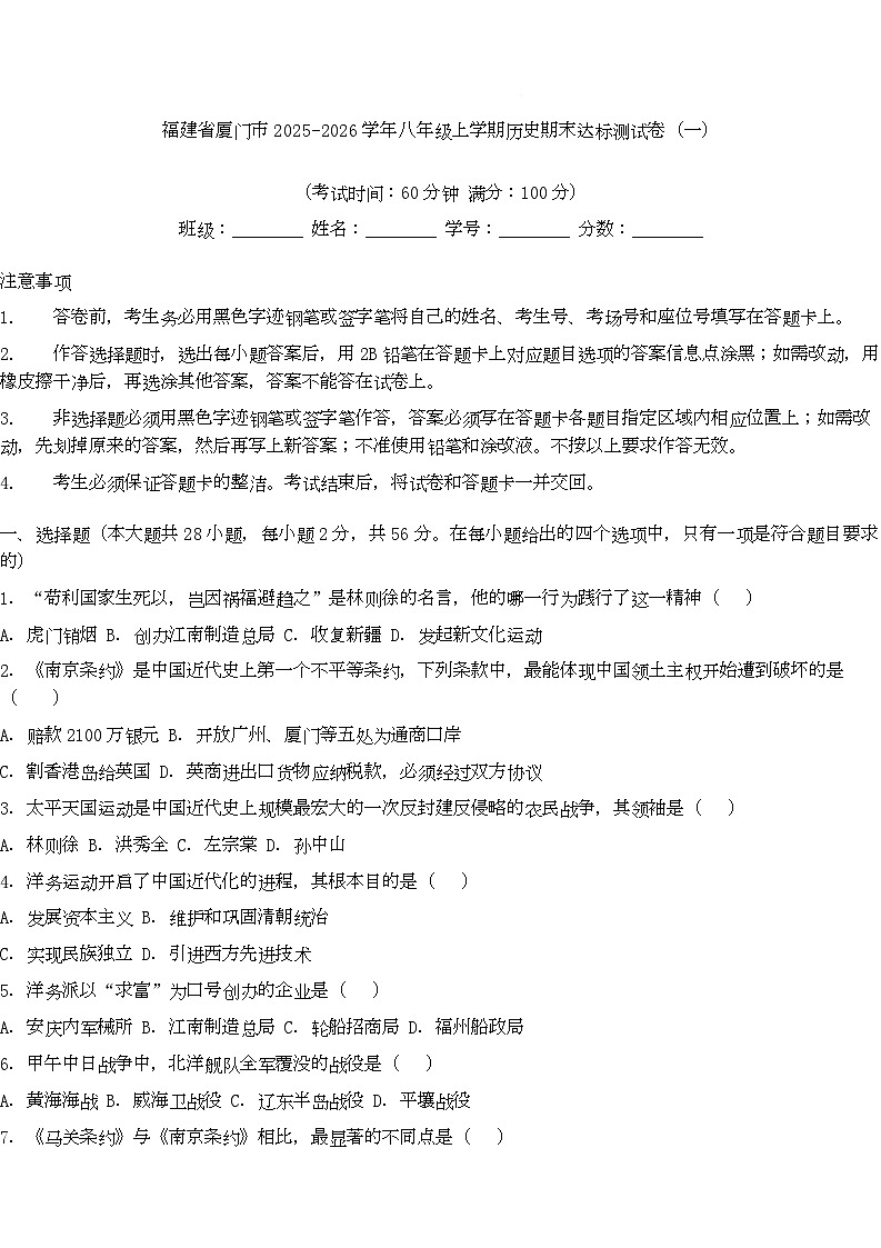 福建省厦门市2025-2026学年八年级上学期历史期末达标测试卷（一）第1页