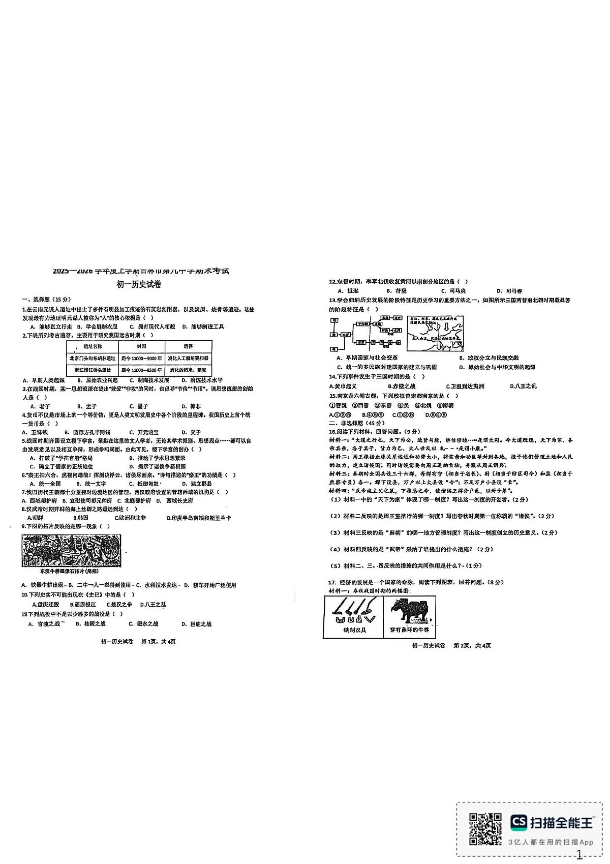 吉林省吉林市第九中学2025-2026学年七年级上学期期末历史试卷第1页