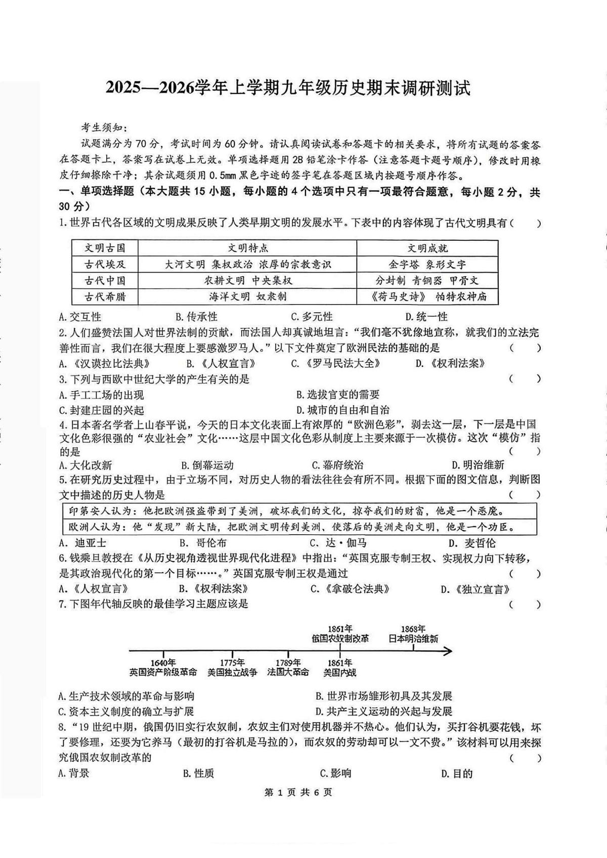 黑龙江省哈尔滨市道里区2025-2026学年九年级上学期12月期末历史试题第1页