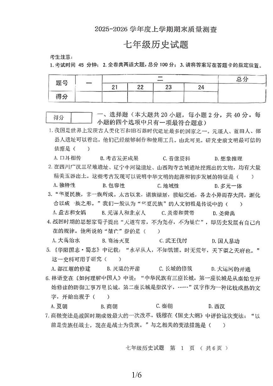 黑龙江省齐齐哈尔市拜泉县2025-2026学年七年级上学期1月期末历史试题第1页