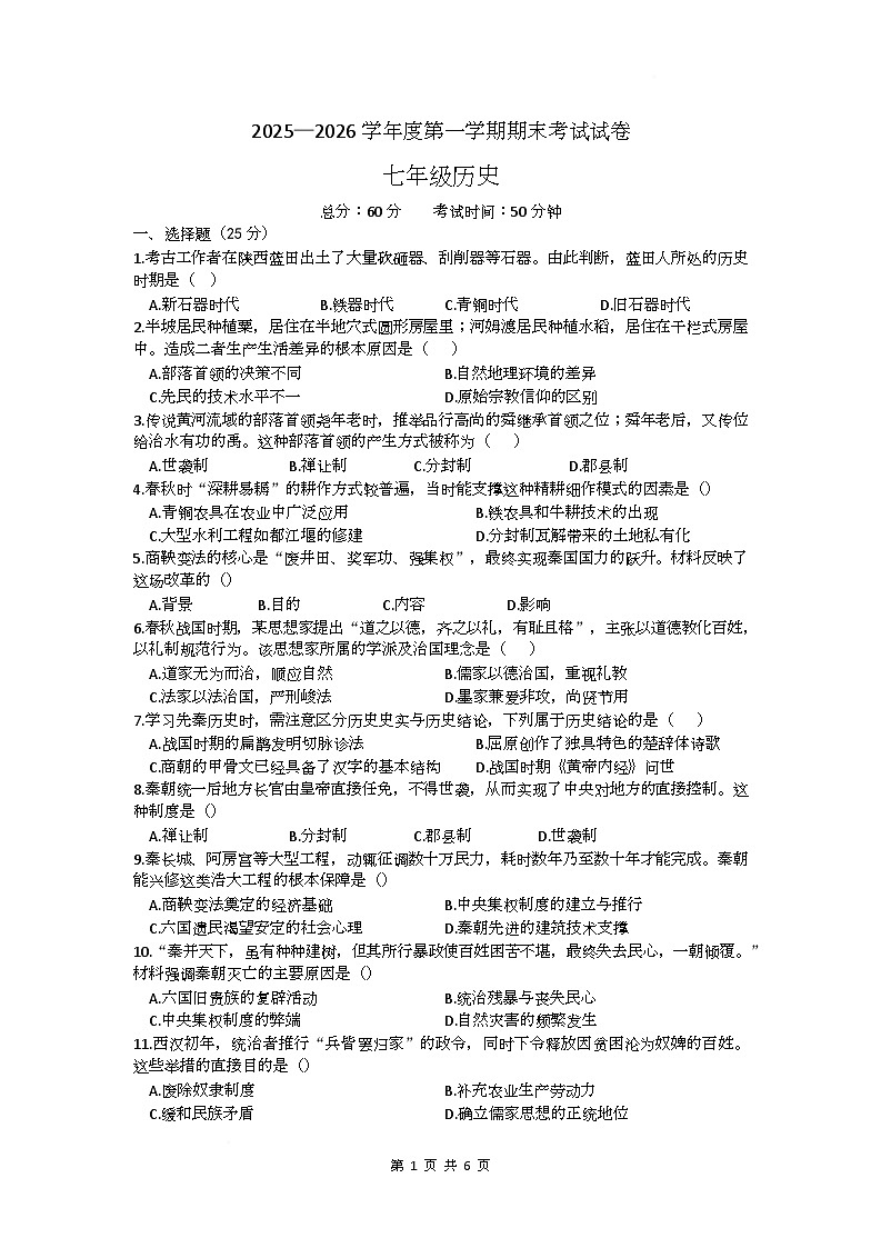 吉林省榆树市第二实验中学2025-2026学年七年级上学期期末历史试卷第1页