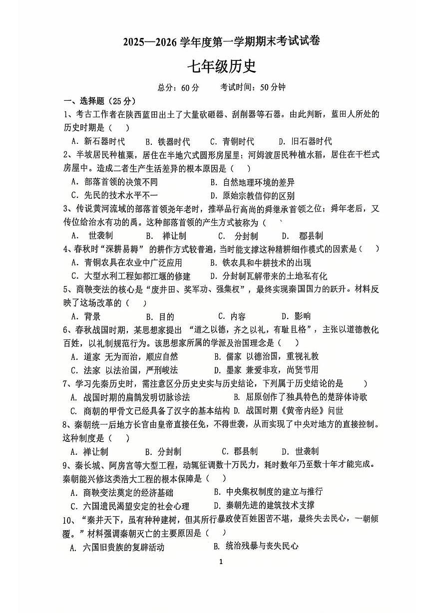 吉林省榆树市第二实验中学2025-2026学年七年级上学期期末历史试卷第1页