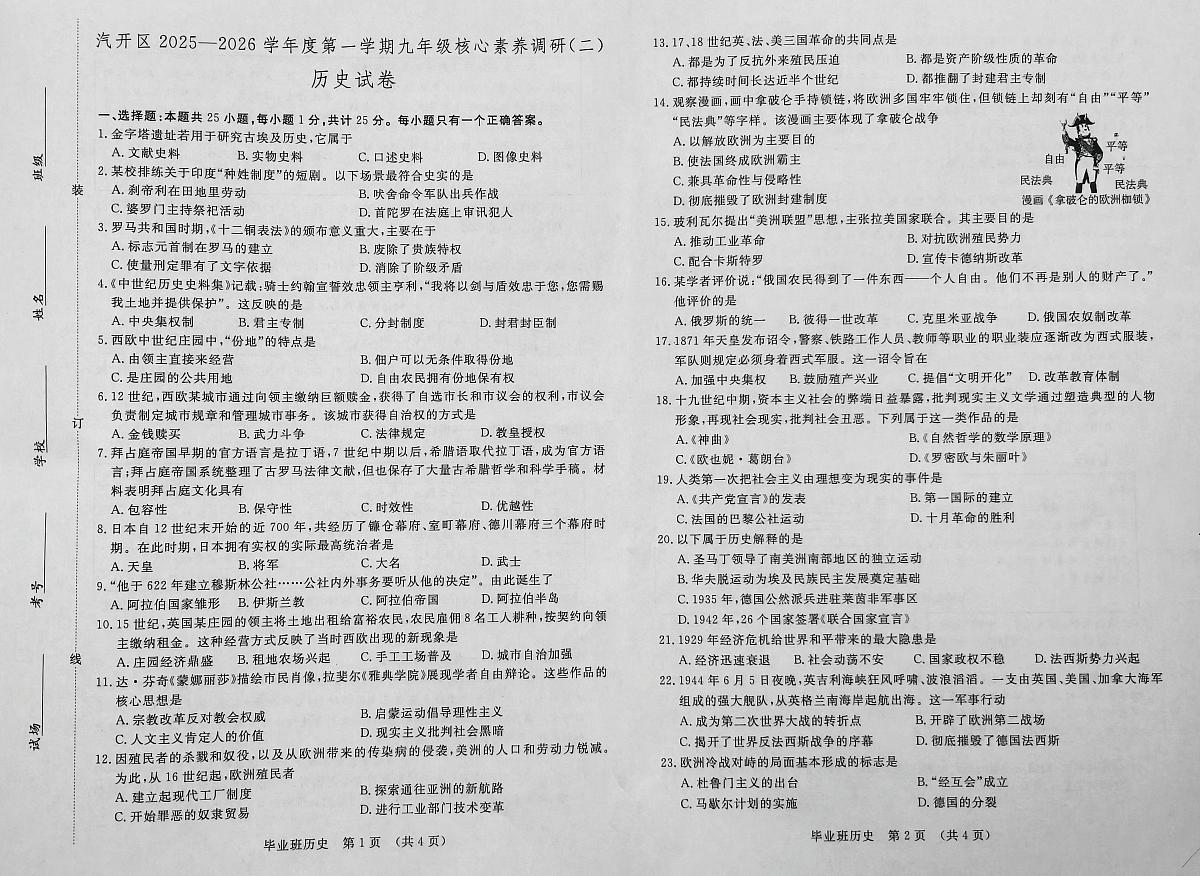 吉林省长春汽车经济技术开发区2025—2026学年上学期期末考试九年级历史试卷第1页