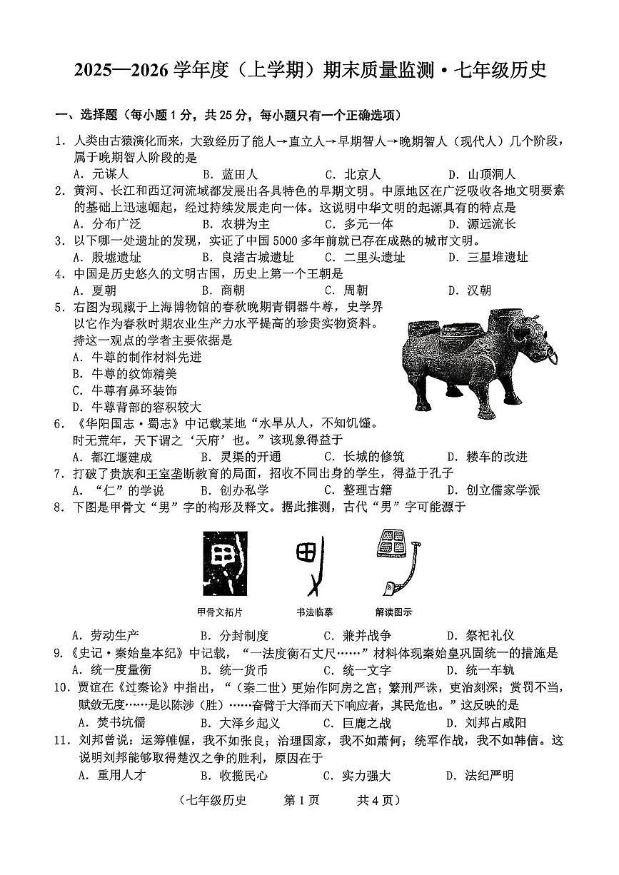 吉林省长春市朝阳区2025-2026学年七年级上学期12月期末历史试题第1页