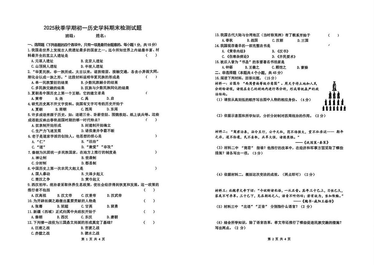 吉林省吉林市第七中学校2025-2026学年七年级上学期期末历史试卷第1页
