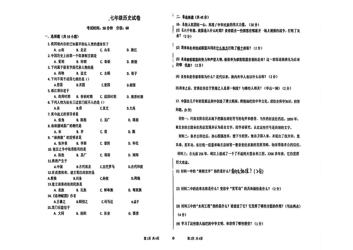 吉林省通化市实验中学2025-2026学年七年级上学期期末历史试题第1页