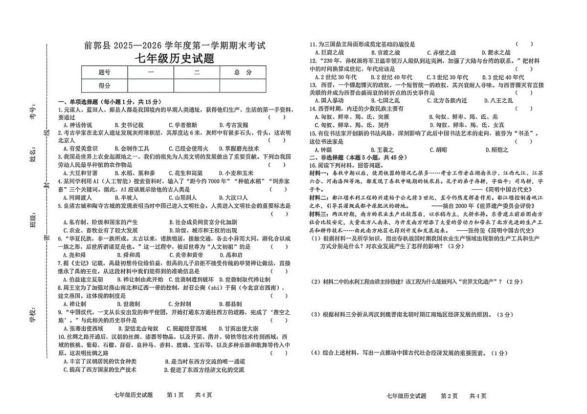 吉林省松原市前郭尔罗斯蒙古族自治县2025—2026学年七年级上学期期末历史试卷第1页