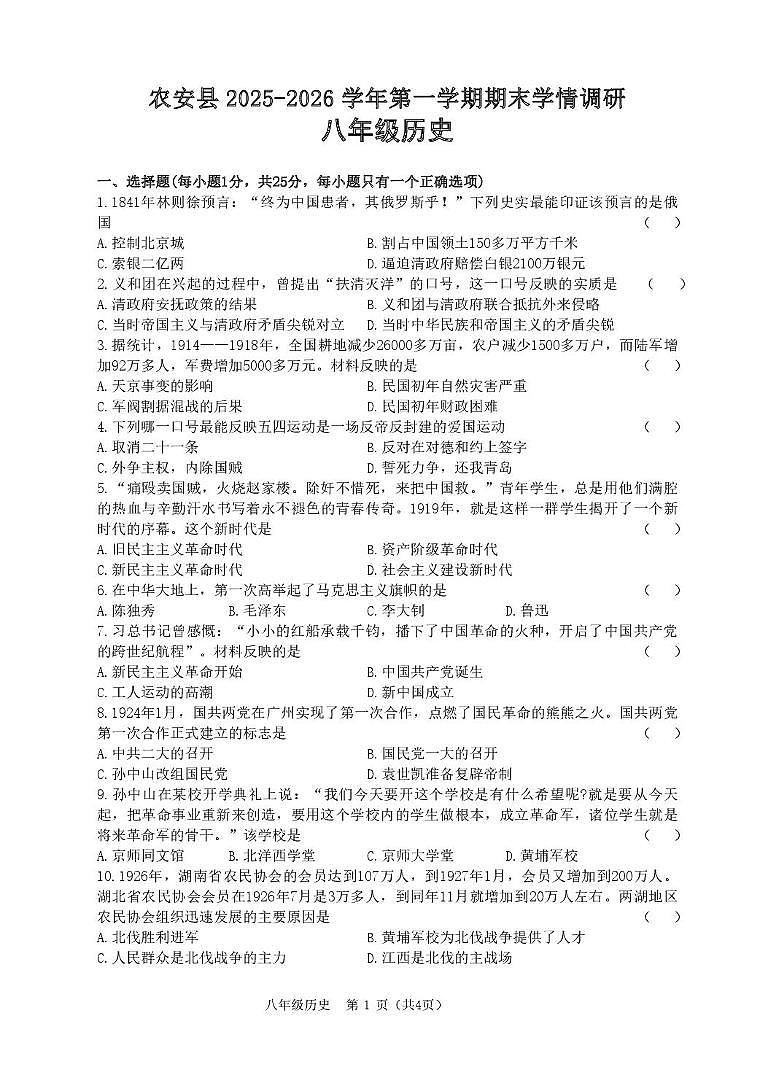 吉林省长春市农安县初中2025—2026学年2025-2026学年八年级上学期1月期末历史试题第1页