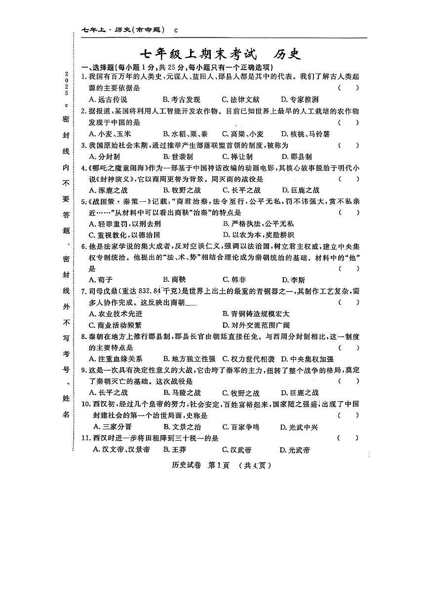吉林省长春市榆树市慧望初级中学2025-2026学年七年级上学期1月期末历史试题第1页